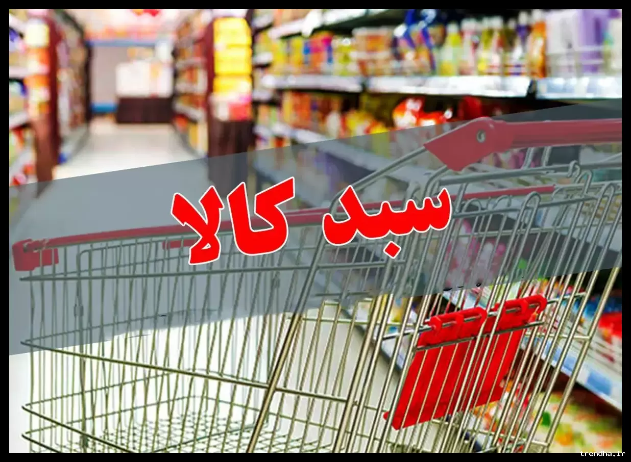 توزیع سبد کالا ماه رمضان برای خانوارها به‌طور رسمی تایید شد