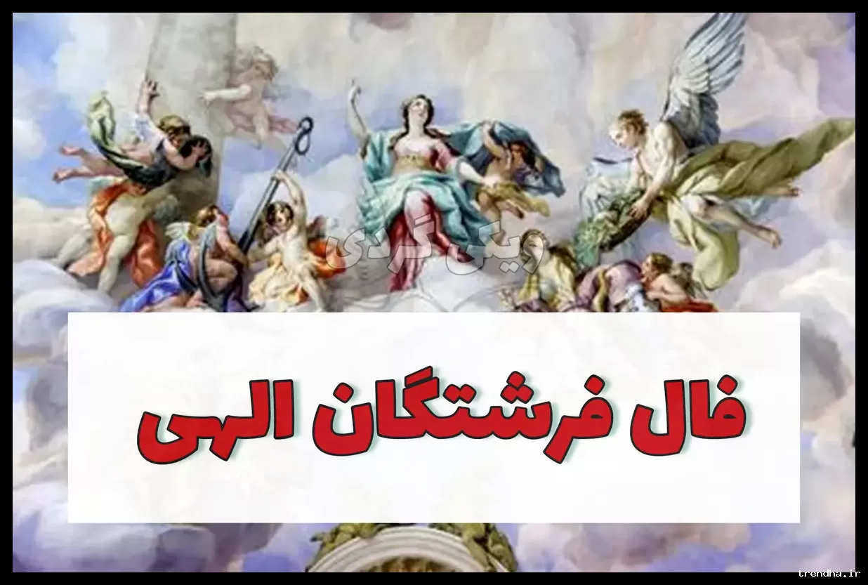 فال فرشتگان ۲ اسفند ۱۴۰۴؛ فرشته مرلینا تو یک پرورنده نور هستی.