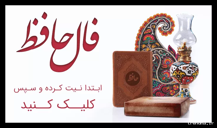 فال حافظ ۲ اسفند ۱۴۰۲؛ سحرم هاتف میخانه به دولتخواهی