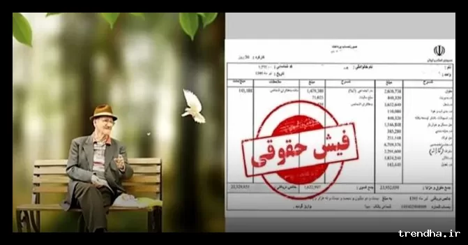 اطلاعیه مهم درباره فیش حقوقی بهمن ماه بازنشستگان و فرهنگیان