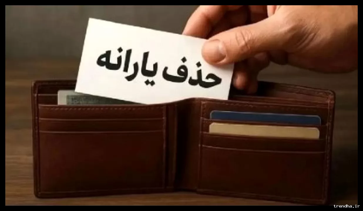 معیار جدید حذف یارانه نقدی ۱۴۰۵ اعلام شد؛ خانوارها با چه درآمدی مشمول حذف هستند؟