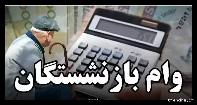 واریز مرحله هفتم وام بازنشستگان تأمین اجتماعی آغاز می‌شود
