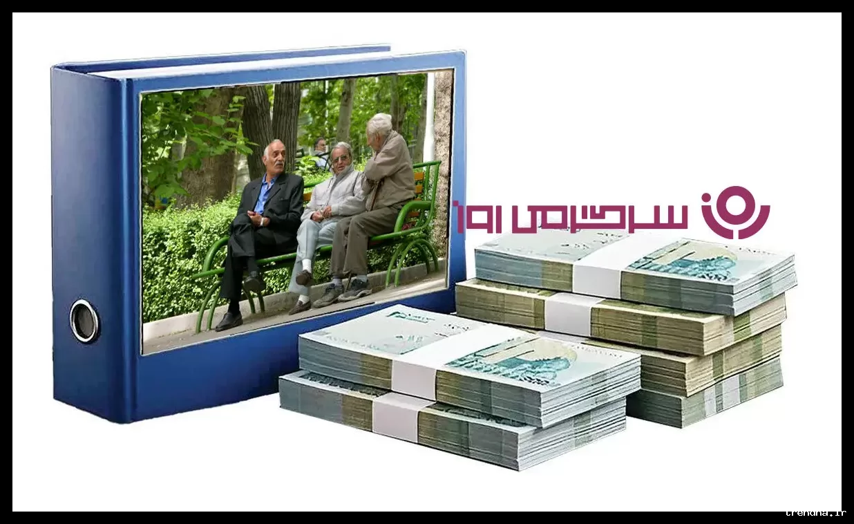 واریز حقوق بازنشستگان تأمین اجتماعی در اسفند طبق روال گذشته انجام می‌شود