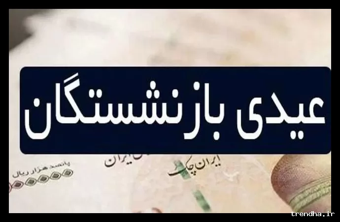 زمان واریز عیدی بازنشستگان تأمین اجتماعی تا ۱۵ اسفند ۹۸ مشخص شد