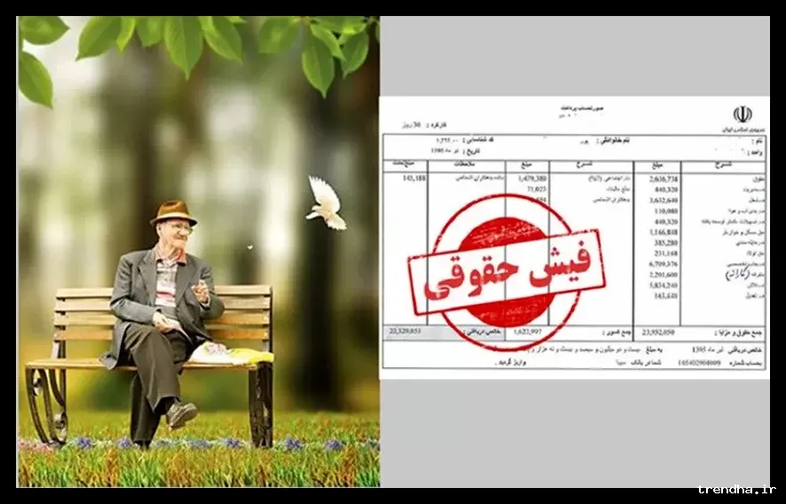 فیش حقوقی بهمن ماه ۱۴۰۴ بازنشستگان تأمین اجتماعی منتشر شد