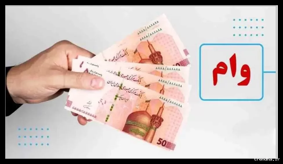 وام ۲۰۰ میلیون تومانی با اقساط ۳ میلیون برای یارانه بگیران و فرهنگیان