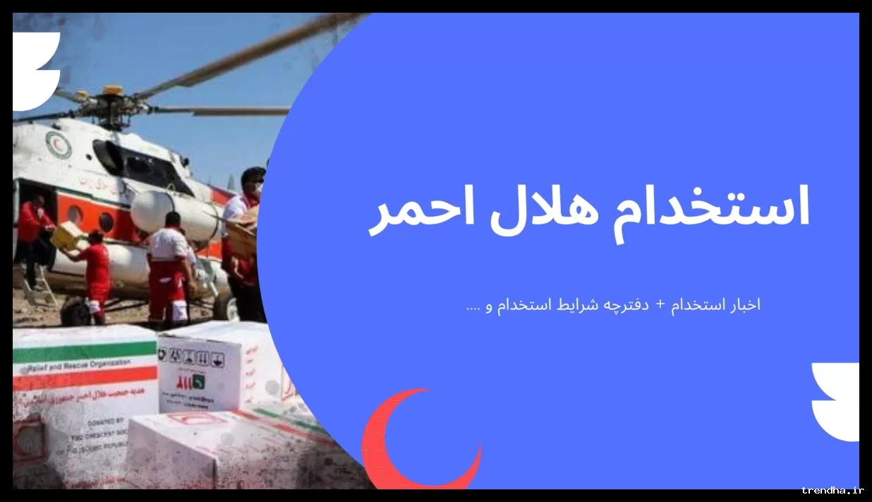 آغاز ثبت‌نام آزمون استخدامی سازمان هلال‌احمر از ۲ اسفند ۱۴۰۴