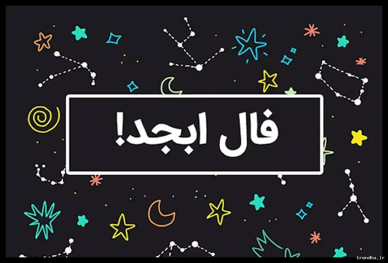 فال ابجد یکشنبه ۳ اسفند؛ صداقت کلید گشایش درهای زندگی شماست.