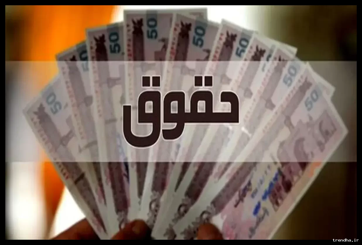 حداقل حقوق، هزینه عائله‌مندی و حق اولاد کارمندان در سال 1405 تعیین شد