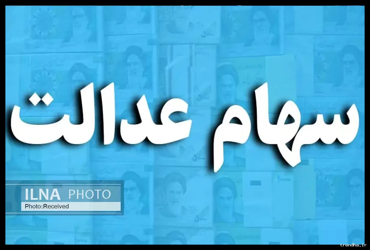 سود سهام عدالت تا شب عید واریز می‌شود؟ اطلاعی از زمان دقیق نیست.