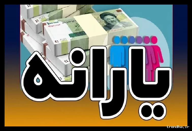 واریز یارانه جدید برای افراد حذف‌شده از لیست یارانه‌بگیران