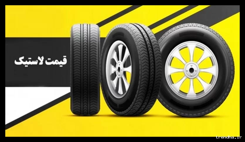 قیمت جدید لاستیک خودروهای ایرانی و خارجی در اسفند ۱۴۰۴ + جدول