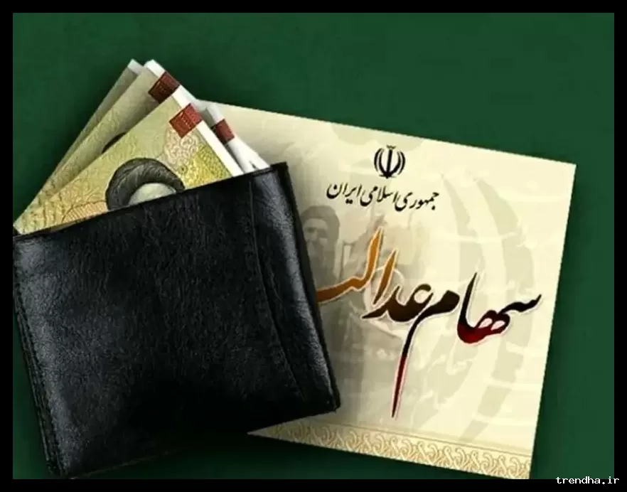 واریز سود سهام عدالت در اسفند ماه نهایی شد؛ پرداخت ۵۰۰ تا ۱.۶ میلیون تومان برای سهامداران
