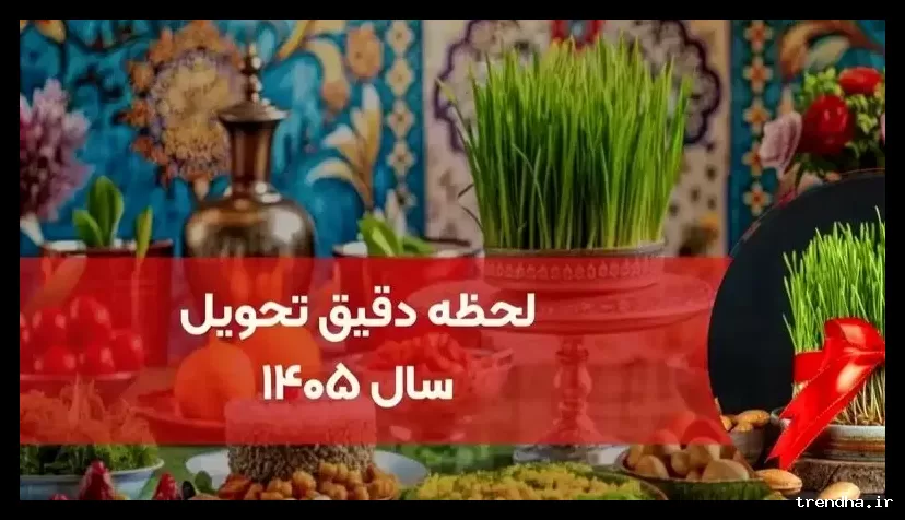 لحظه سال تحویل نوروز 1405؛ تلاقی «بهار طبیعت» و «عید بندگی»