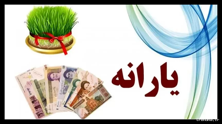 یارانه نوروز واریز نمی‌شود؛ شایعات درباره مبلغ ۱ میلیون تومانی تکذیب شد.