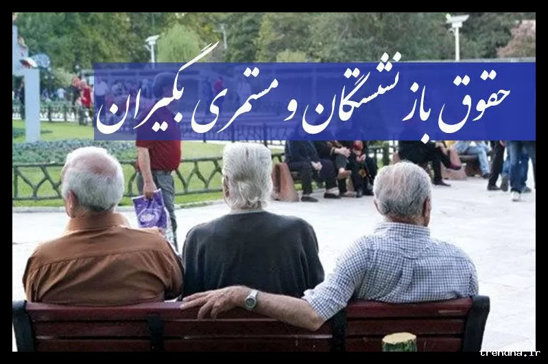 عیدی ۱۰ میلیون تومانی بازنشستگان تأمین اجتماعی واریز می‌شود