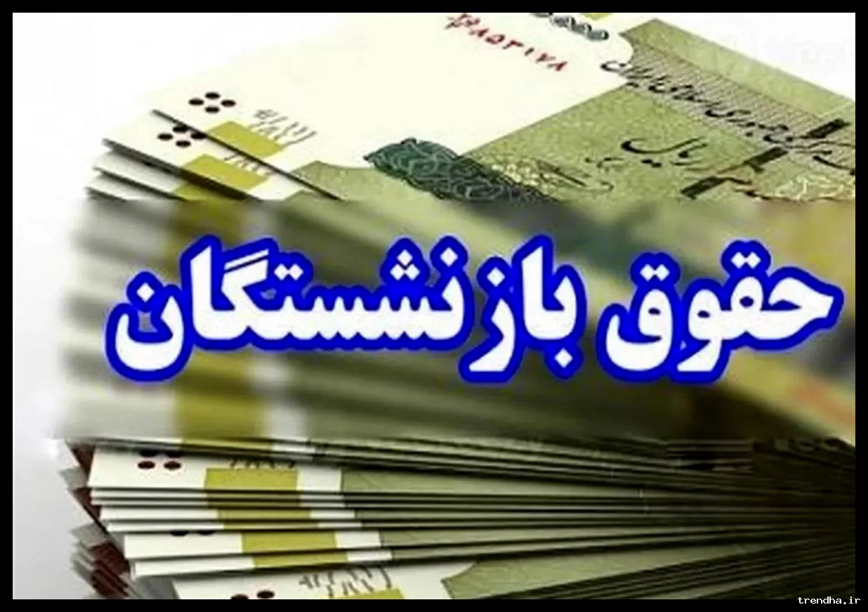 حداقل حقوق بازنشستگان به ۳۲ تا ۳۵ میلیون تومان رسید؛ محاسبات قانونی در لایحه جدید