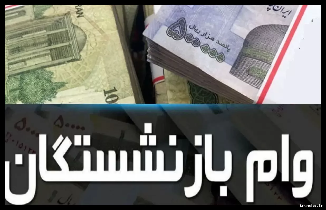 وام ۶۰ میلیون تومانی با کارمزد ۵ درصد به فرزندان بازنشستگان کشوری و فرهنگیان تعلق می‌گیرد