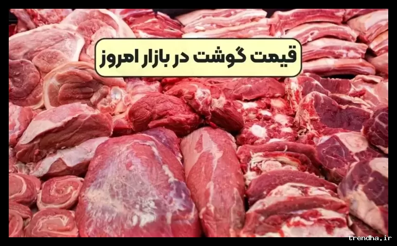 قیمت گوشت قرمز در ۴ اسفند ۱۴۰۴ با تغییرات جزیی اعلام شد.