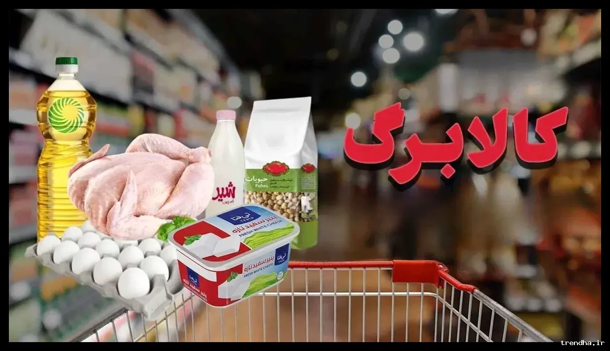 دو تغییر عمده در کالابرگ اسفند ۱۴۰۴ اعلام شد