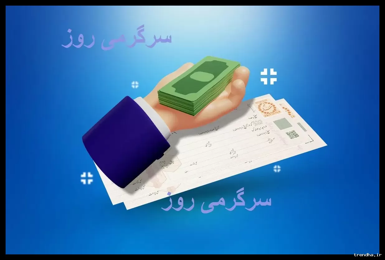 وام بدون ضامن با فیش حقوقی برای بازنشستگان و مستمری بگیران به زودی پرداخت می‌شود.