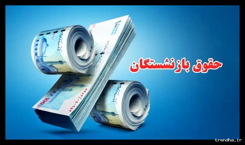 فرمول محاسبه افزایش حقوق مرحله‌ای بازنشستگان؛ محاسبه واقعی افزایش حقوق با فرمول ۴۰-۳۰-۳۰