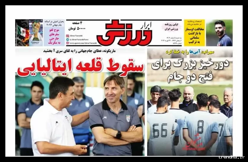 سقوط قلعه ایتالیایی در عناوین روزنامه‌های ورزشی 5 اسفند 1404
