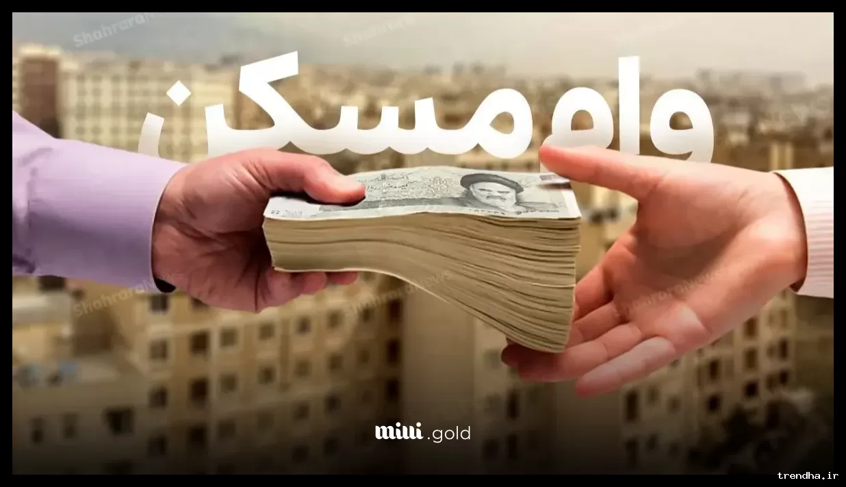 کاهش هزینه وام مسکن به ۱۳۰ میلیون تومان برای خریداران