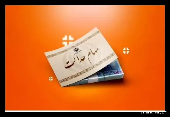 واریز سود سهام عدالت به حساب مشمولان در انتظار شرکت‌ها