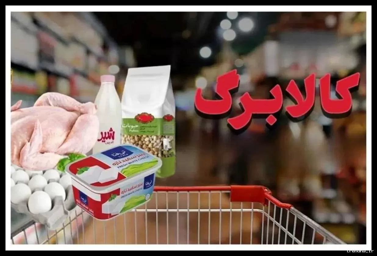 زمان واریز کالابرگ اسفند ۱۴۰۴ برای دهک‌های ۱ تا ۱۰ مشخص شد