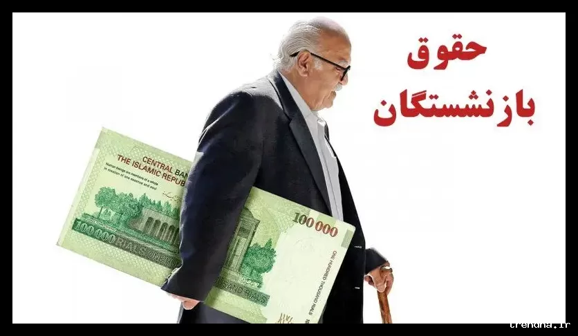 تغییر زمان واریز حقوق و عیدی بازنشستگان اسفند ۱۴۰۴ مشخص شد