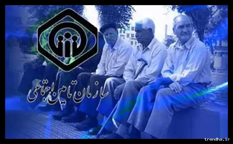 پایان بلاتکلیفی بازنشستگان و مستمری‌بگیران تأمین اجتماعی