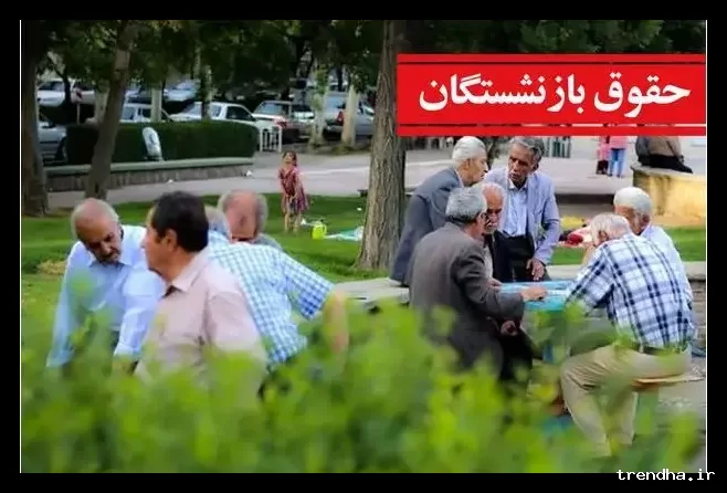پرداخت حقوق بازنشستگان و فرهنگیان به چالش کشیده شد