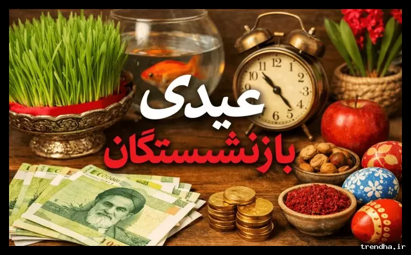 عیدی ۱۰ میلیونی بازنشستگان تأمین اجتماعی مشخص شد؛ دلایل تأخیر و زمان واریز اعلام شد