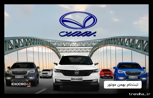 ثبت نام بدون قرعه‌کشی بهمن موتور با امکان سود یک میلیاردی