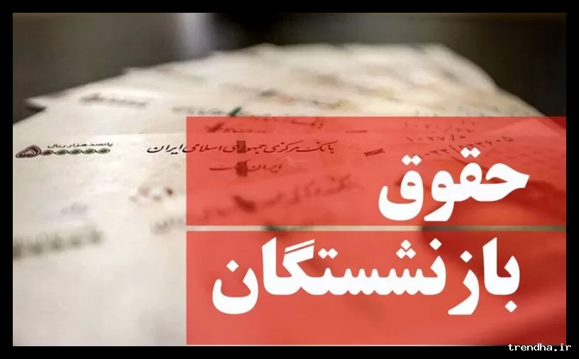 افزایش حقوق و تسهیلات بازنشستگان نیروهای مسلح با طرح جدید