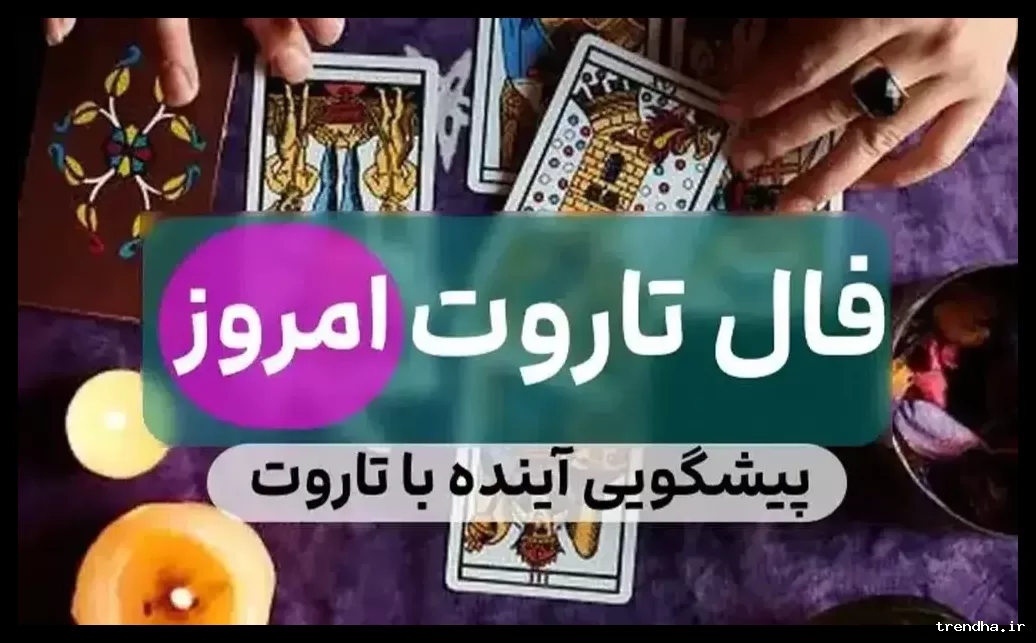 فال تاروت امروز ۷ اسفند؛ احتمال فشار روحی و عصبی در روز جاری