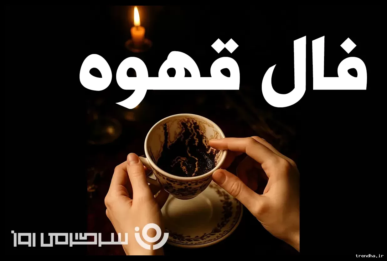 فال قهوه پنجشنبه ۷ اسفند ۱۴۰۴: نعل نشانگر محاصره دوستان ظاهری و سفر ممکن است