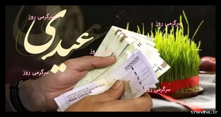 تاریخ قطعی واریز عیدی بازنشستگان تأمین اجتماعی اعلام شد