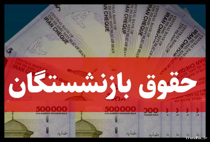 جزئیات جدید افزایش حقوق و عیدی بازنشستگان اعلام شد