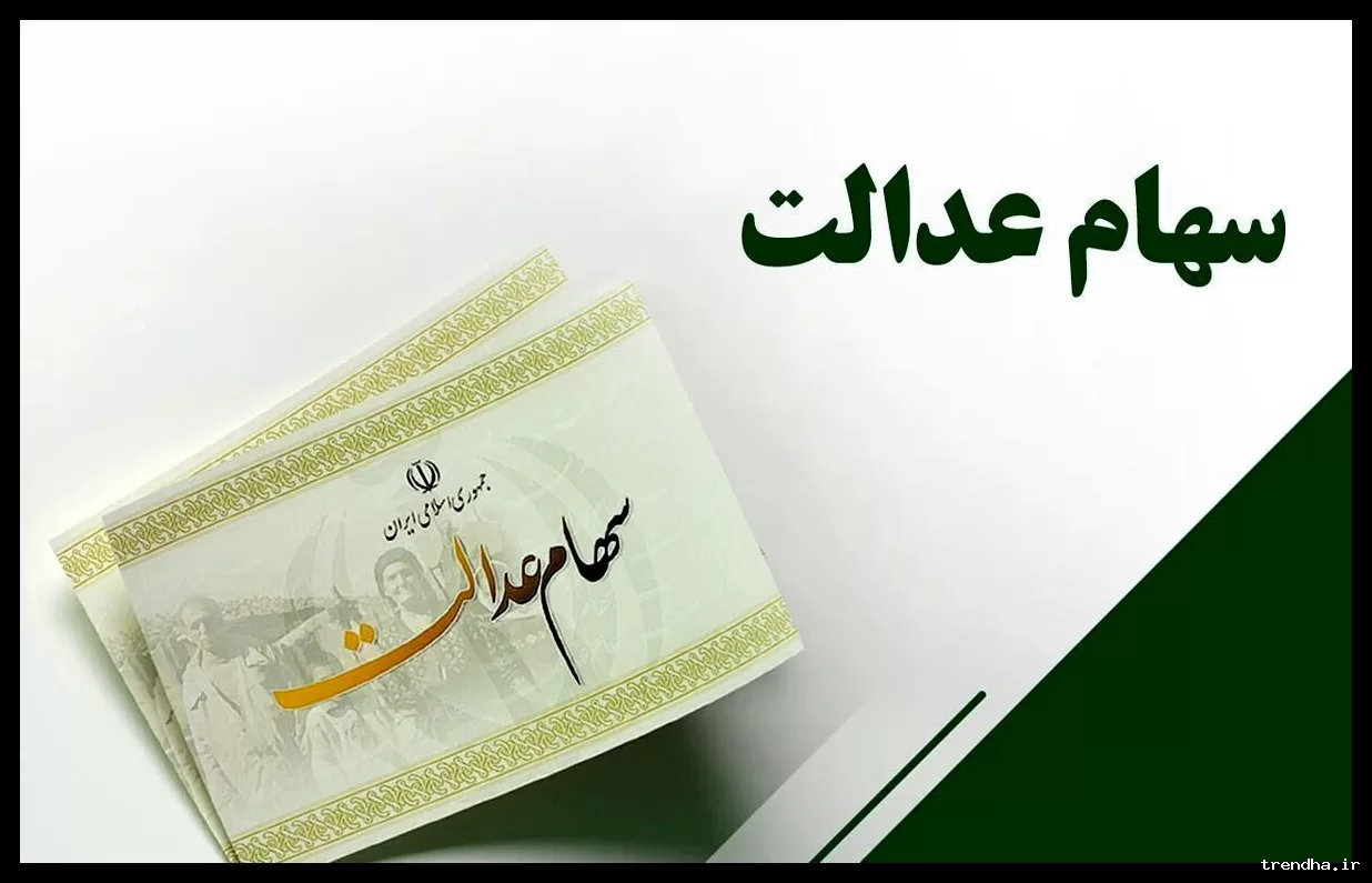 واریز سود سهام عدالت برای برخی برگه‌ها آغاز شد