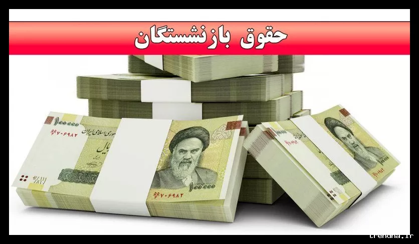 تغییر زمان واریز عیدی ۱۰ میلیون تومانی بازنشستگان تأمین اجتماعی