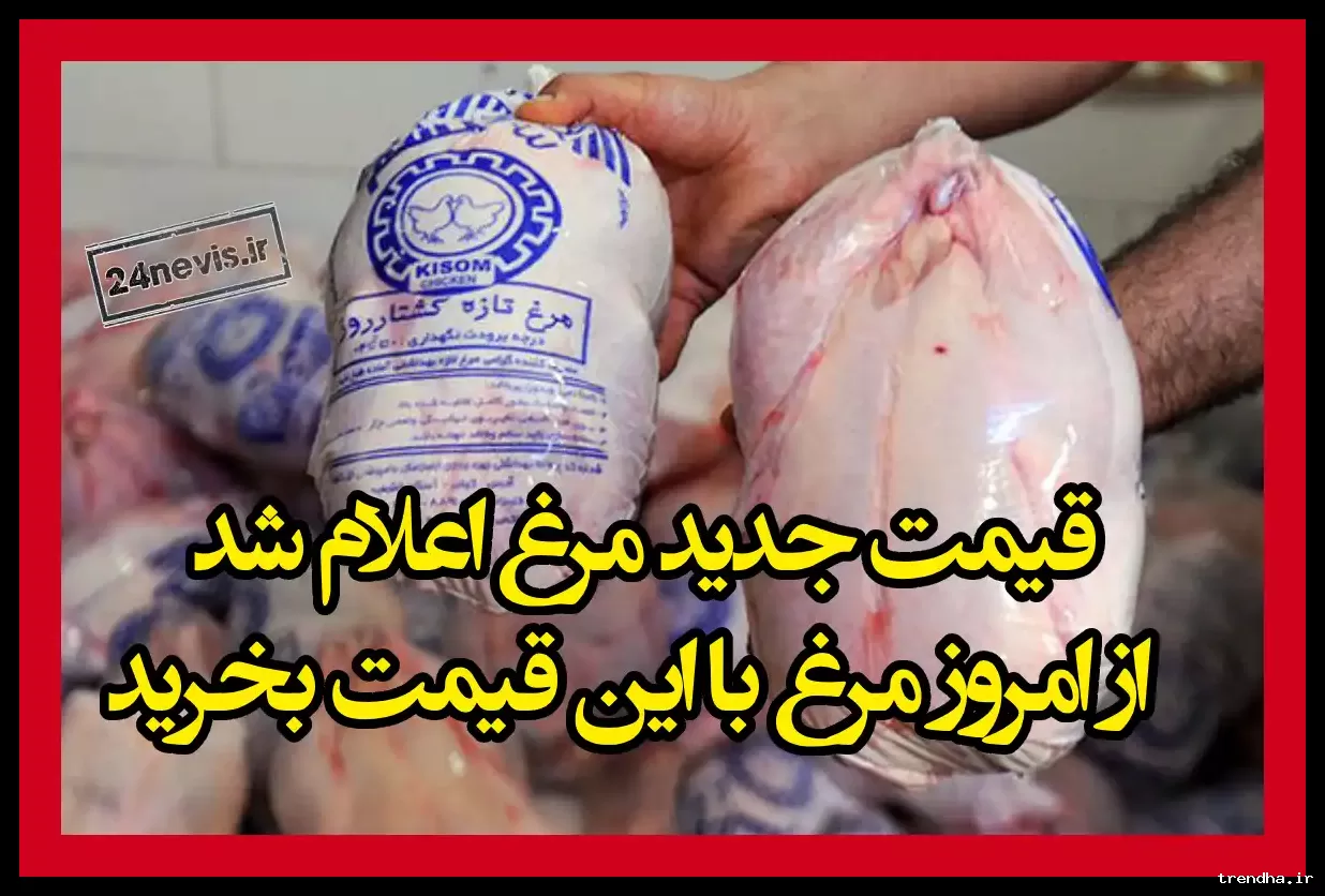 قیمت جدید گوشت مرغ در تاریخ ۷ اسفند ۱۴۰۴ و نرخ ران مرغ