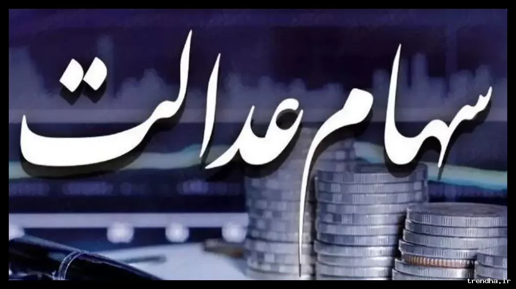 قیمت هر برگ سهام عدالت در تاریخ ۷ اسفند و وضعیت سود سهام آن چیست؟