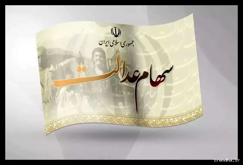 واریز سود سهام عدالت در اسفند ۱۴۰۴ قطعی شد؛ جزئیات دریافت سود برای برخی سهامداران مشخص شد
