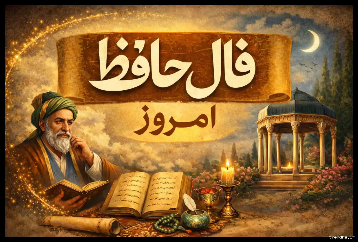 فال حافظ جمعه ۸ اسفند؛ "خرم آن روز کز این منزل ویران بروم"