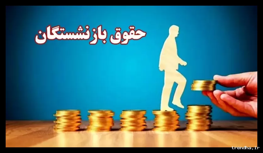 سقف حقوق ماهانه بازنشستگان برای سال ۱۴۰۵ تعیین شد