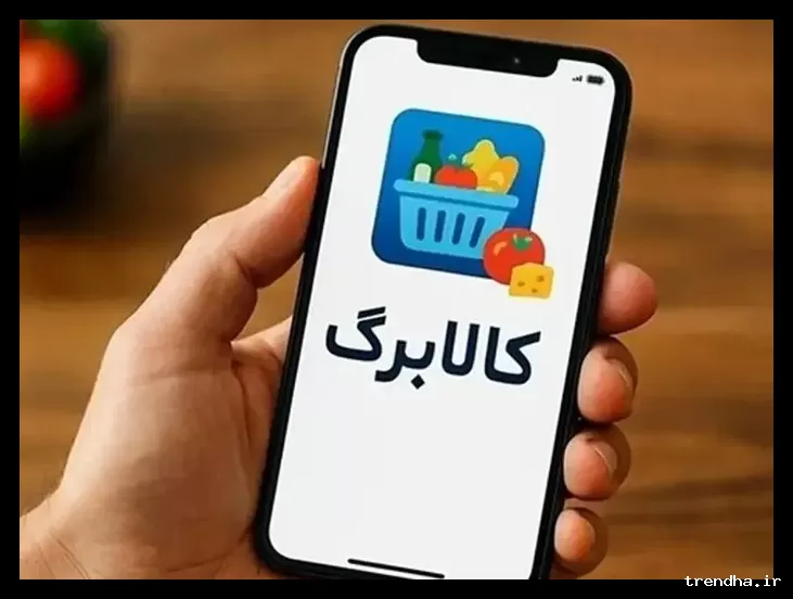 مرحله جدید کالابرگ الکترونیک از ۱۵ اسفند ۱۴۰۴ آغاز می‌شود؛ خانوارها حساب خود را بررسی کنند.