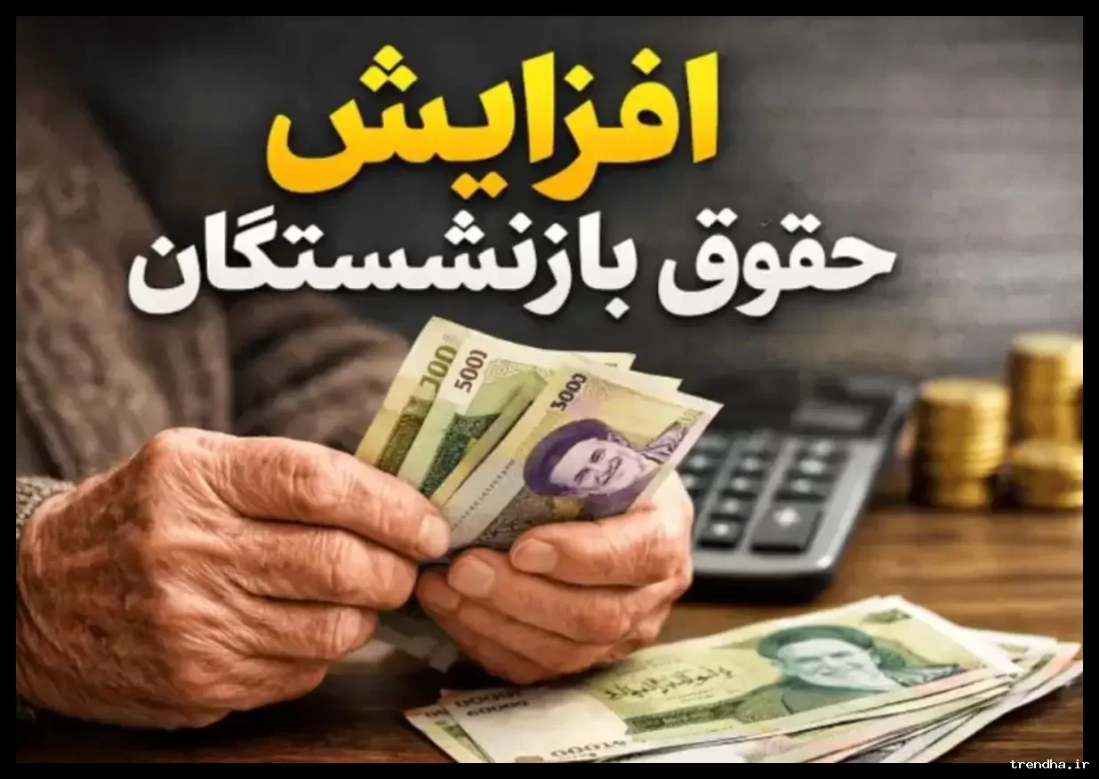 افزایش فوق‌العاده ۴۴۰۰ امتیازی به حقوق بازنشستگان بر اساس بند ۱۰۶ قانون برنامه هفتم