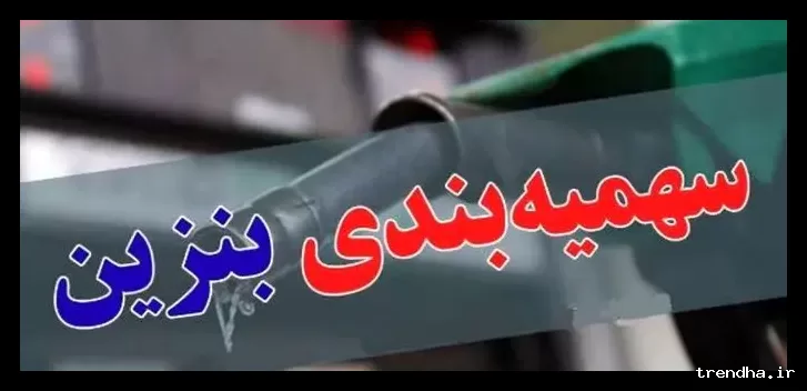 تغییر سهمیه‌بندی بنزین و حذف کارت سوخت از چرخه توزیع